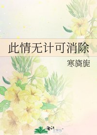 《此情无计可消除》