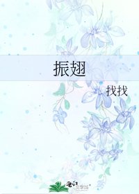 《振翅》