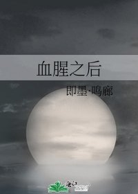 《血腥之后》