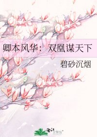 《卿本风华:双凰谋天下》