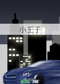 《小王子》