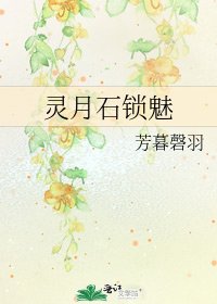 《靈月石鎖魅》