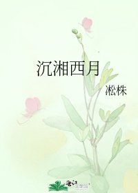 《沉湘西月》