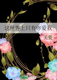 《这世界上只有你爱我》