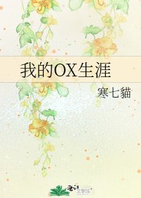 《我的OX生涯》