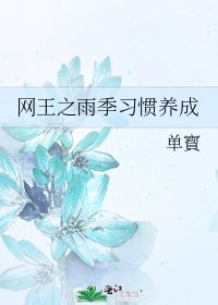 《网王之雨季习惯养成》