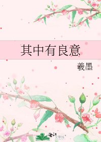 《其中有良意》