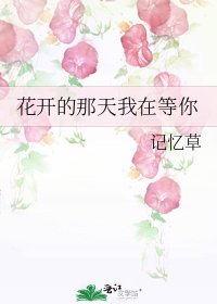《花開的那天我在等你》
