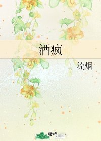 《酒瘋》