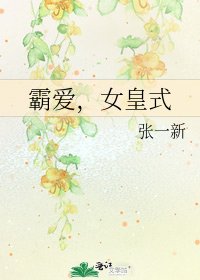 《霸愛,女皇式》