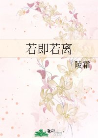 《若即若離》