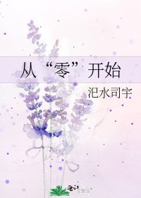 《从“零”开始》