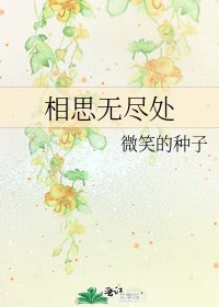 《相思無盡處》