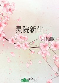 《靈院新生》