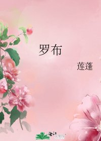 《羅布》