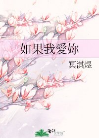 《如果我愛妳》