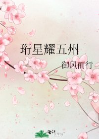《珩星耀五州》