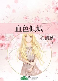 《血色倾城》