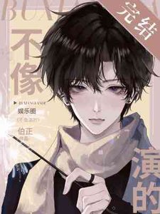 《不像演的》