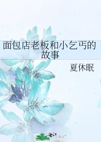《面包店老板和小乞丐的故事》