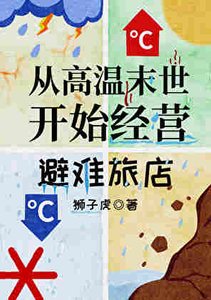 《從高溫末世開始經營旅店》
