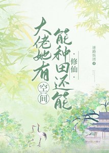 《大佬她有空间能种田还能修仙》
