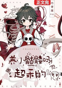 《你好,幫我撿一下腦袋可以嗎/養小骷髏嗎?超乖的》