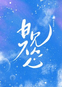 《日久見我心》
