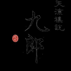 《天凉杂说之九郎》