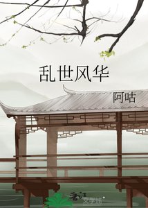 《亂世風華》