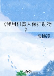 《我用机器人保护动物》