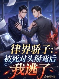 《律界骄子:被死对头掰弯后我逃了》