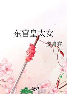 《东宫皇太女》