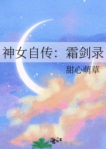 《神女自传:霜剑录》