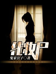 《化妆尸》
