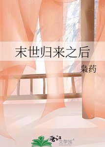 《末世歸來之後》