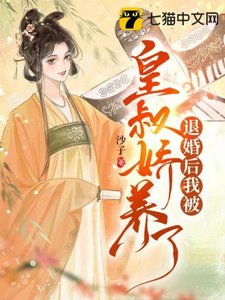 《退婚后我被皇叔娇养了》