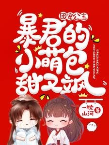 團寵公主:暴君的小萌包甜又颯