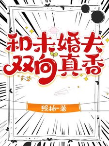 《和未婚夫双向真香》
