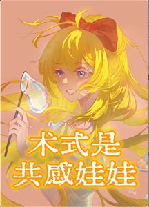 《(綜漫同人)術式是共感娃娃》