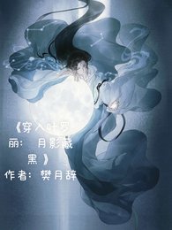 《(綜漫同人)穿入葉羅麗:月影藏黑》