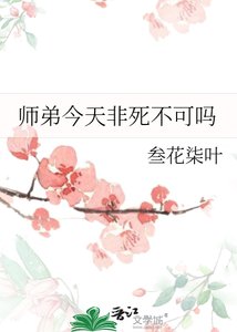 《师弟今天非死不可吗》