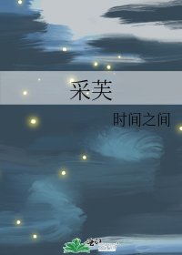 《采芙》