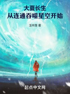 《大夏长生,从连通吞噬星空开始》