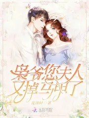 《枭爷您夫人又掉马甲了》