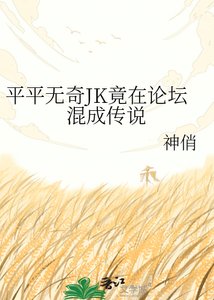 《(綜漫同人)平平無奇JK竟在論壇混成傳說》