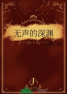 《无声的深渊》