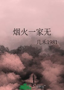《烟火一家无》