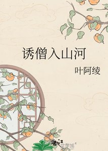 《誘僧入山河》