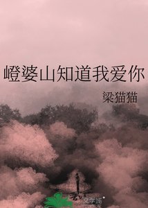 《嶝婆山知道我爱你》